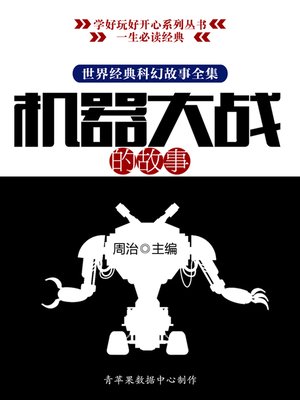 cover image of 世界经典科幻故事全集：机器大战的故事